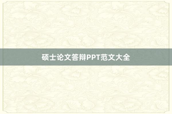 硕士论文答辩PPT范文大全